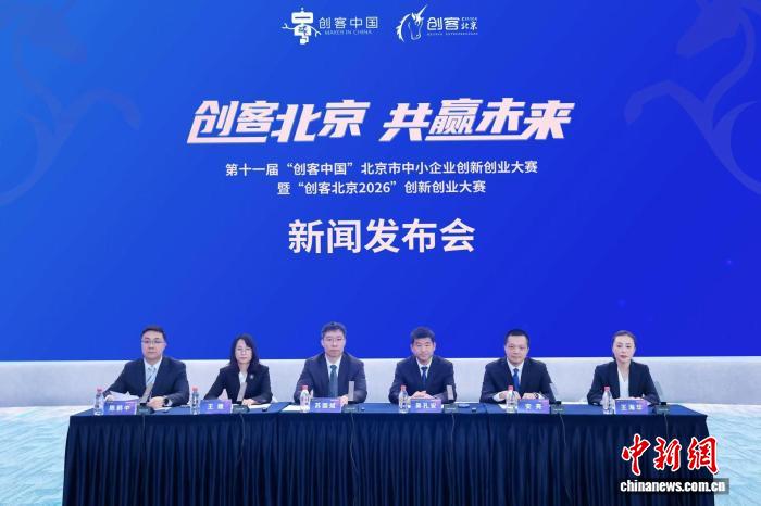 天顺平台注册：“创客北京2026”创新创业大赛启动报名 单个获奖项目最高可获100万元奖励